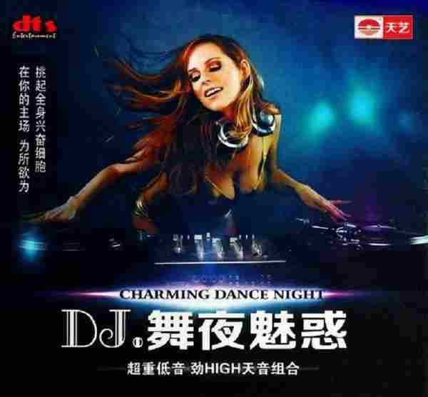 超重低音DJ新风潮《DJ舞夜魅惑》试机人声舞曲DTS-ES[WAV]