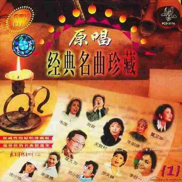 群星《原唱经典名曲珍藏》8CD[WAV+CUE]