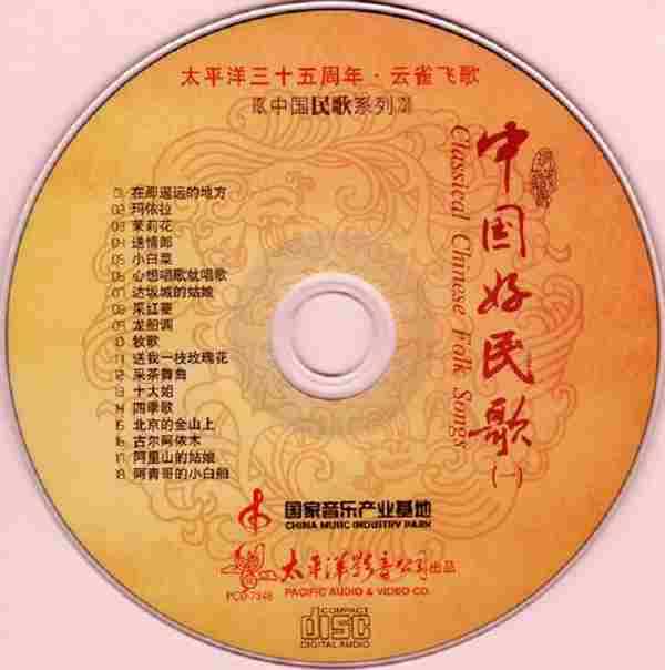 [转载]太平洋三十五周年《中国民歌系列-中国好民歌1-4》4CD[WAV]