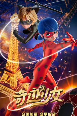 奇迹少女 Miraculous: Le Film