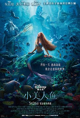 小美人鱼 The Little Mermaid