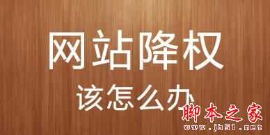 网站为何被降权？网站降权诊断分析以及恢复排名操作