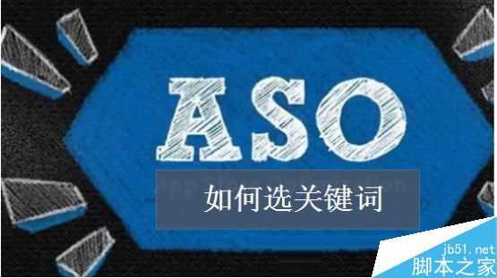 ASO优化如何选关键词?APP行为词的选择方法