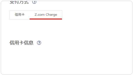 日本主机商Z.com的VPS支付宝购买及基本管理教程