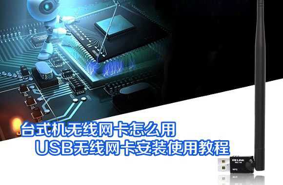 台式机无线网卡怎么用 台式机USB无线网卡安装使用教程