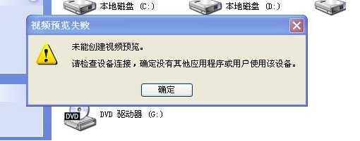 电脑视频设备被占用未能创建视频预览怎么办