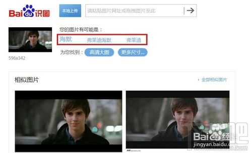 百度识图利用搜索实现人脸搜索的相应结果