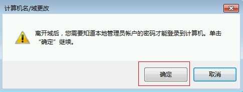 电脑怎么退域？计算机退公司的域的方法