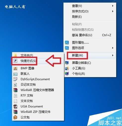 在电脑上如何创建关闭屏幕的快捷方式图标?