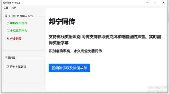 邦宁同传V1.0.3.5，一款真正的免费同传翻译软件（更新至1036）