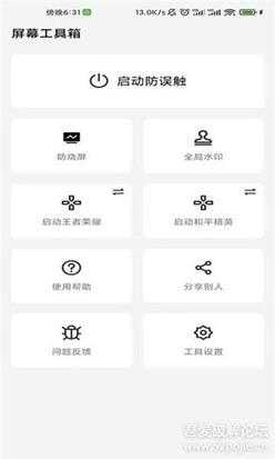 屏幕工具箱V1.9.7（防烧屏、全局水印、防误触）