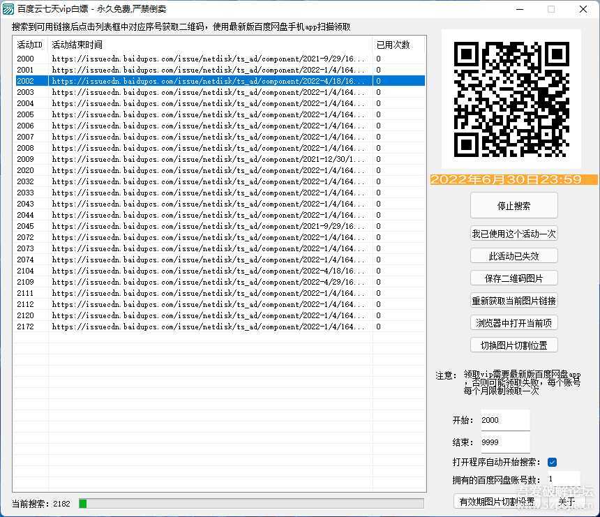 百度云七天vip白嫖活动链接查找器V2.0(易语言)